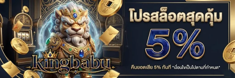 kingbabu โปรโมชั่น