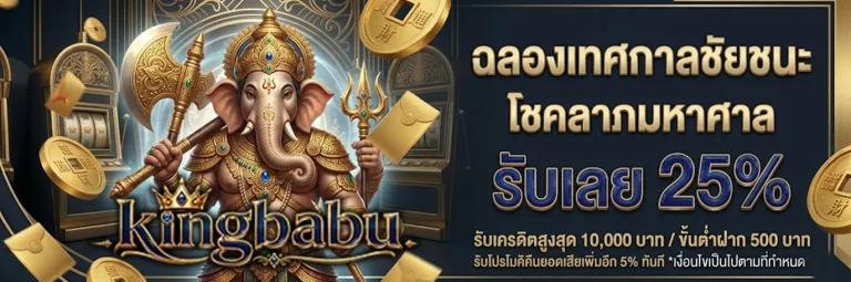 คิงบาบูเว็บตรง